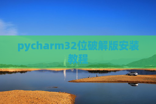 pycharm32位破解版安装教程