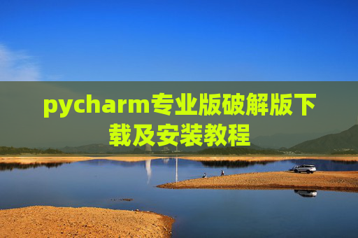 pycharm专业版破解版下载及安装教程